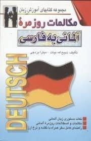 مکالمات روزمره آلمانی به فارسی
